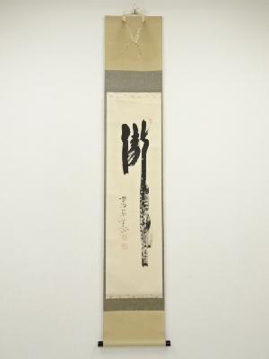 前大徳　西垣大道筆　「瀧」　肉筆紙本掛軸（共箱）